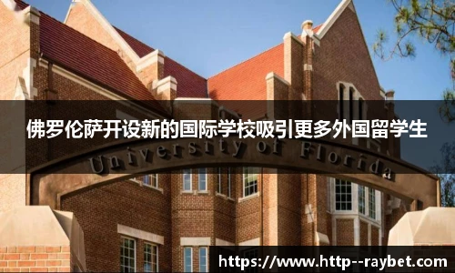 佛罗伦萨开设新的国际学校吸引更多外国留学生