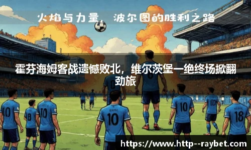 霍芬海姆客战遗憾败北，维尔茨堡一绝终场掀翻劲旅