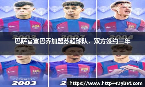 巴萨官宣巴乔加盟苏超球队，双方签约三年