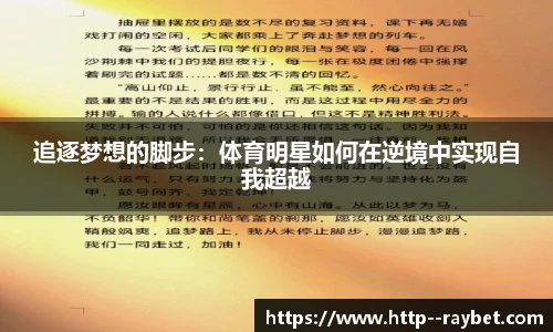 追逐梦想的脚步：体育明星如何在逆境中实现自我超越