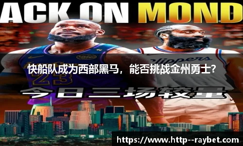 快船队成为西部黑马，能否挑战金州勇士？
