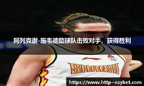 阿列克谢-施韦德助球队击败对手，获得胜利