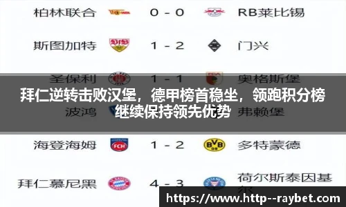 拜仁逆转击败汉堡，德甲榜首稳坐，领跑积分榜继续保持领先优势