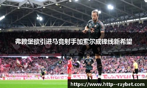 弗赖堡欲引进马竞射手加索尔成锋线新希望