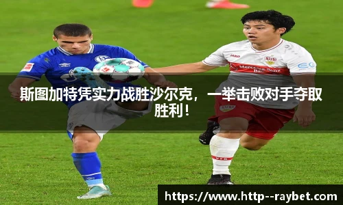 斯图加特凭实力战胜沙尔克，一举击败对手夺取胜利！