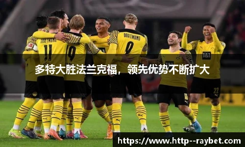 多特大胜法兰克福，领先优势不断扩大