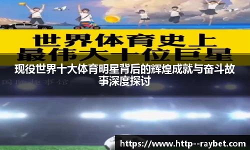 现役世界十大体育明星背后的辉煌成就与奋斗故事深度探讨