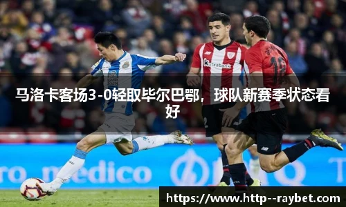 马洛卡客场3-0轻取毕尔巴鄂，球队新赛季状态看好