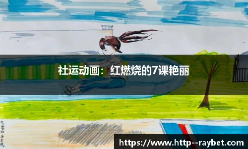 社运动画：红燃烧的7课艳丽