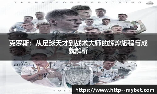 克罗斯：从足球天才到战术大师的辉煌旅程与成就解析