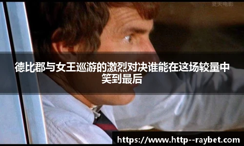 德比郡与女王巡游的激烈对决谁能在这场较量中笑到最后