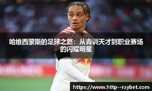 哈维西蒙斯的足球之路：从青训天才到职业赛场的闪耀明星
