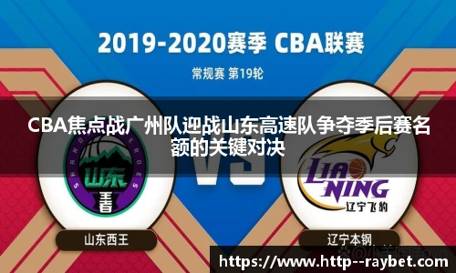 CBA焦点战广州队迎战山东高速队争夺季后赛名额的关键对决
