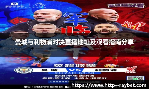 曼城与利物浦对决直播地址及观看指南分享