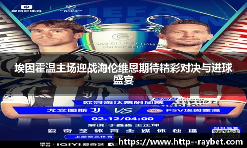 埃因霍温主场迎战海伦维恩期待精彩对决与进球盛宴