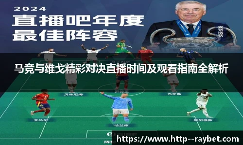 马竞与维戈精彩对决直播时间及观看指南全解析