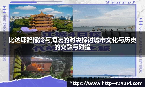 比达耶路撒冷与海法的对决探讨城市文化与历史的交融与碰撞