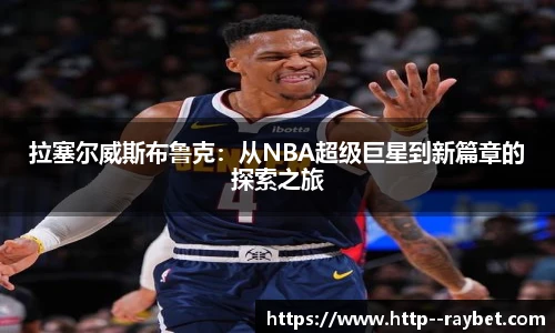 拉塞尔威斯布鲁克：从NBA超级巨星到新篇章的探索之旅
