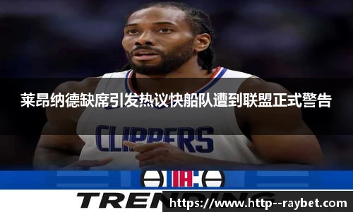 莱昂纳德缺席引发热议快船队遭到联盟正式警告