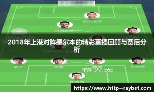 2018年上港对阵墨尔本的精彩直播回顾与赛后分析