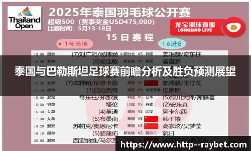 泰国与巴勒斯坦足球赛前瞻分析及胜负预测展望