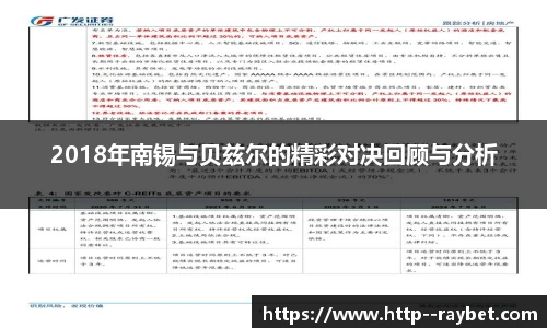 2018年南锡与贝兹尔的精彩对决回顾与分析