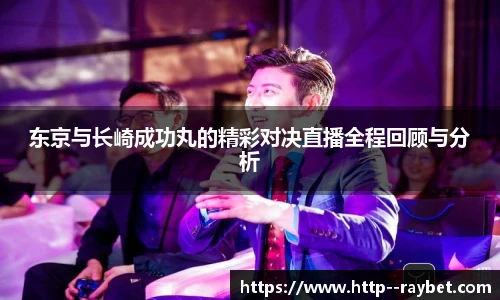 东京与长崎成功丸的精彩对决直播全程回顾与分析