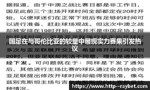 国足在与哥伦比亚的较量中展现实力赛果引发热议