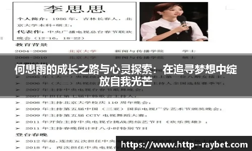 何思雨的成长之路与心灵探索：在追寻梦想中绽放自我光芒