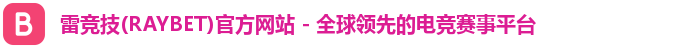 雷竞技(RAYBET)官方网站 - 全球领先的电竞赛事平台